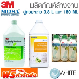 ผลิตภัณฑ์ผลิตภัณฑ์ล้างจาน สูตรมะนาว 3.8 L และ 180 ML (6PCS/PAC) ยี่ห้อ 3M จาก USA และ MOSA จัดส่งฟรี!!!