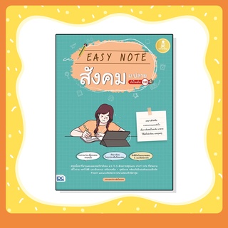 หนังสือ Easy Note สังคม ม.ปลาย มั่นใจเต็ม 100 (9786164872493)