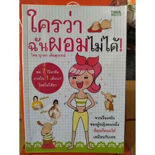 ใครว่าฉันผอมไม่ได้/ญาดา เตียสุวรรณ์/หนังสือมือสองสภาพดี