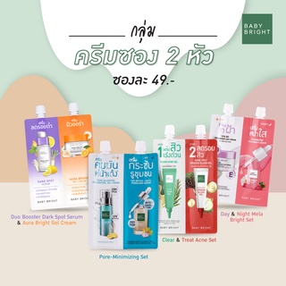 BABY BRIGHT ครีมซอง 6g+6g เบบี้ไบร์ท pore blurring / mela bright /clear acne gel-acne spot / dark spot-aura bright