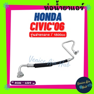 ท่อน้ำยาแอร์ HONDA CIVIC 2006 - 2011 1.8cc รุ่นสายกลาง ฮอนด้า ซีวิค 06 - 11 คอม - แผง สายน้ำยาแอร์ ท่อแอร์ สายแอร์ 11328