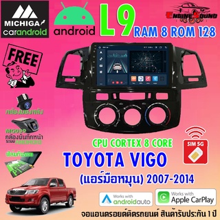 จอแอนดรอยด์ตรงรุ่น TOYOTA VIGO 2007-2014 สเปคเทพ RAM8 ROM128 L9 CPU 8 CORE SERIES MICHIGA รองรับ Apple CarPlay / Android