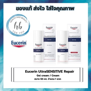 Eucerin UltraSENSITIVE Repair Gel Cream/ Cream ขนาด 50 ml ผลิตภัณฑ์บำรุงผิวหน้า สำหรับผิวแพ้ง่าย ไวต่อการระคายเคือง