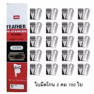 FEATHER ใบมีดโกนสแตนเลสตราขนนก 1 กล่อง (20 กล่องเล็ก)