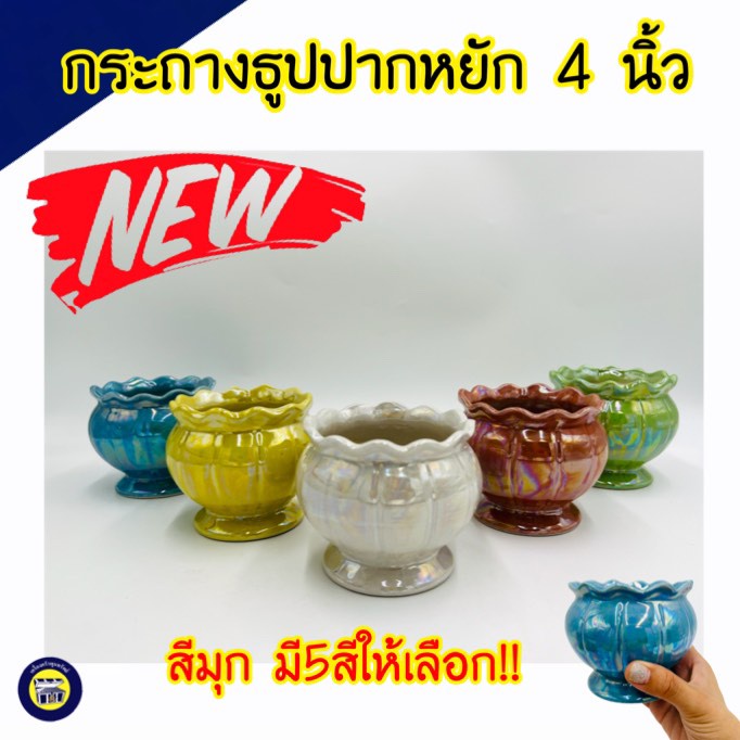 กระถางธูป เซรามิคมุก ขนาด 4 นิ้ว ปากหยัก