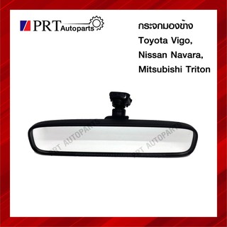 กระจกมองหลัง กระจกในเก๋ง TOYOTA VIGO/CHAMP, MITSUBISHI TRITON, NISSAN NAVARA โตโยต้า วีโก้แชมป์ ปี2005-2014