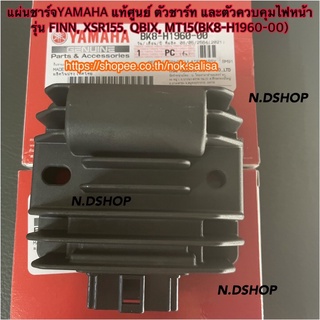 แผ่นชาร์จYAMAHA แท้ศูนย์ ตัวชาร์ท และตัวควบคุมไฟหน้ารุ่น FINN, XSR155, QBIX, MT15(BK8-H1960-00)