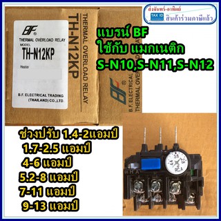 BF Overload Relay โอเวอร์โหลด TH-N12 (ใช้กับแมกเนติก S-N10 ถึง S-N12) THN12