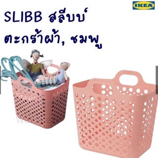 SLIBB สลีบบ์ ตะกร้าผ้า/สีชมพู/ lKEA /อีเกีย พร้อมส่ง