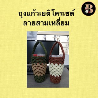 ถุงหิ้วแก้ว/กระเป๋าหิ้วแก้วเยติโครเชต์ 🧶  20,30,40 ออนซ์ 🥤(Crochet yeti cup bag 20 oz.,30 oz.,40 oz.)