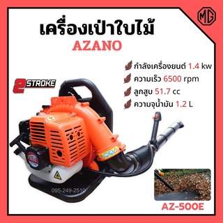 เครื่องเป่าใบไม้ เครื่องเป่าลม แบบสะพายหลัง 2 จังหวะ AZANO รุ่น AZ-500E 🌈🏳‍🌈