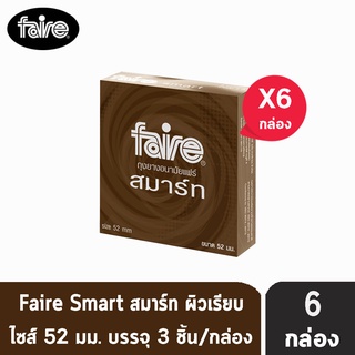 FAIRE SMART แฟร์ สมาร์ท ขนาด 52 มม บรรจุ 3 ชิ้น [6 กล่อง] ถุงยางอนามัย ผิวเรียบ กลิ่นมิ้นต์