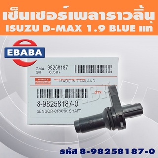 เซ็นเซอร์ เซ็นเซอร์เพลาราวลิ้น เพลาราวลิ้น ISUZU D-MAX 1.9 BLUE POWER รหัส 8-98258187-0 แท้