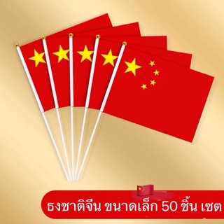 ธงชาติ ธงชาติจีน ขนาดเล็ก ธงแดง 10 อัน 中国国旗🇨🇳10个