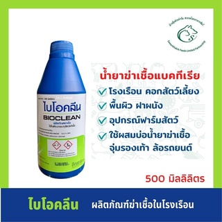 Bioclean ไบโอคลีน ผลิตภัณฑ์ฆ่าเชื้อทำความสะอาดโรงเรือนปศุสัตว์ ขนาด 500 มิลลิลิตร