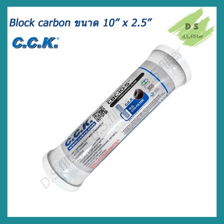 ไส้กรองน้ำ Carbon Block 10 นิ้ว x 2.5 นิ้ว  C.C.K