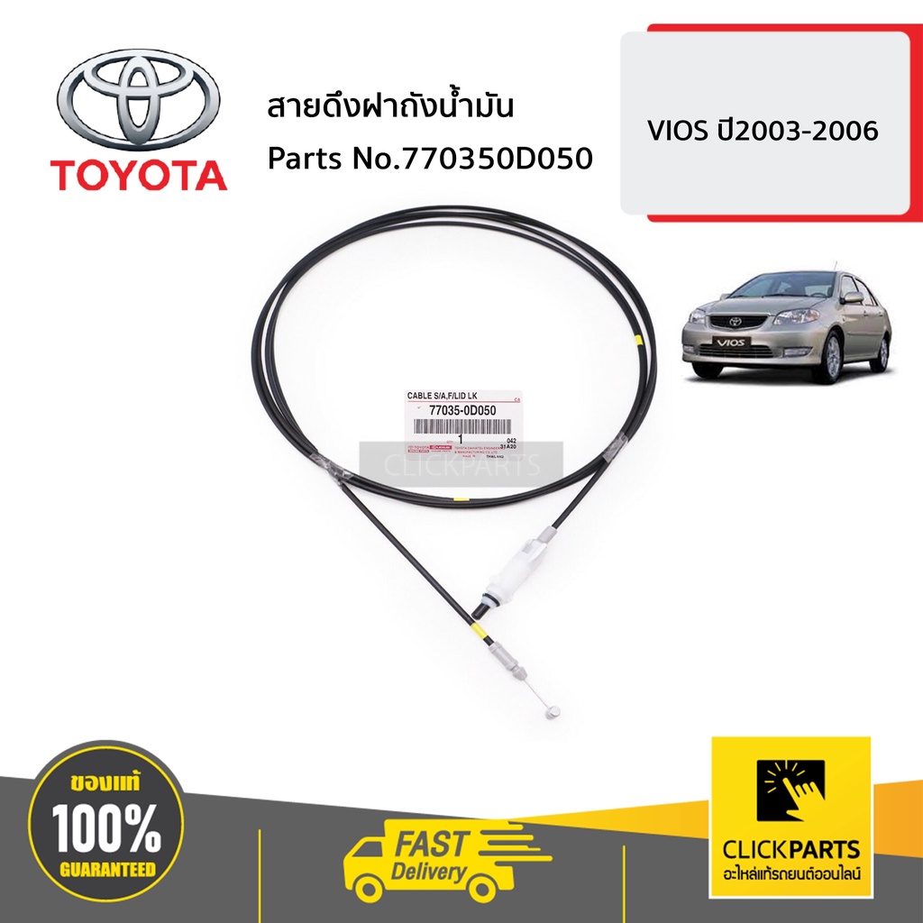 TOYOTA #770350D050 สายดึงฝาถังน้ำมัน VIOS ปี2003-2006 ของแท้ เบิกศูนย์