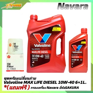 ชุดเปลี่ยนถ่ายนาวาร่า NAVARA ดีเซล Valvoline MAX LIFE DIESEL 10W-40 6+1L. ฟรี! ก.เครื่องSAKURA