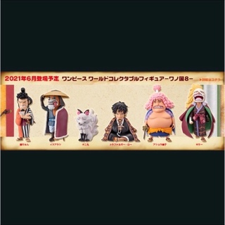 WCF ONE PIECE ชุด Wano Kuni Vol 8 สินค้าสินค้าวางจำหน่ายปี 2021