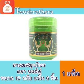 หงษ์คู่ 10 กรัม จำนวน 6 กระปุก