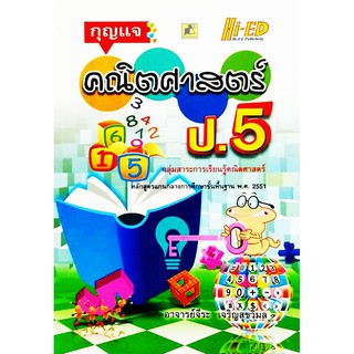 กุญแจคณิตศาสตร์ ป.5  ผู้เขียน จีระ เจริญสุขวิมล