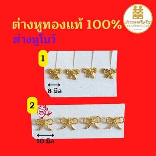 ต่างหูโบว์ทอง90 ต่างหูทองแท้100% มีใบรับประกัน