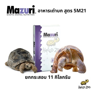 (ยกกระสอบ) อาหารเต่าบก (สูตรเก่า 5M21) Mazuri Tortoise Diet มาซูริเต่าบก กิ่งก่ากินพืช กระสอบ 11 กิโลกรัม [MZ17]