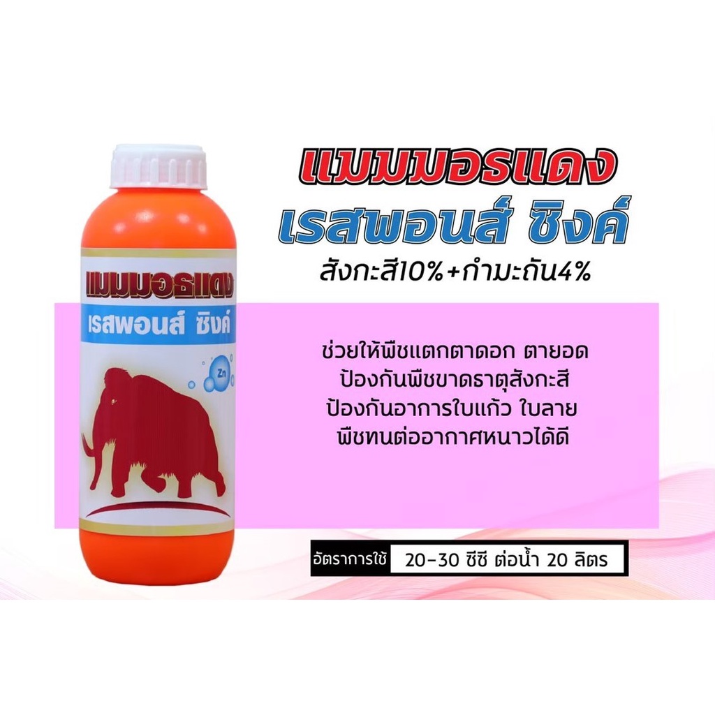 [เรสพอนส์ซิงค์] ธาตุสังกะสี 10% กำมะถัน ปุ๋ยซิงค์ 1ลิตร ปรับสมดุลร้อนหนาว ป้องกันโรคใบแก้ว อากาศร้อนหนาวก็โตได้