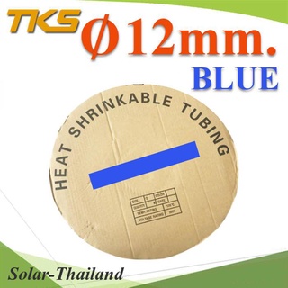 ท่อหด ฉนวนไฟฟ้า ขนาดโต 12 มม. สีน้ำเงิน แบบยกม้วน รุ่น HZ-12mm-Blue