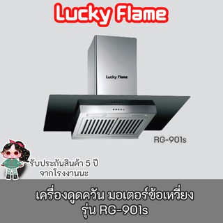 Lucky Flame รุ่น RG-901s  ลัคกี้เฟลมเครื่องดูดควันแรงดูด 1600 ลบ/ม ประกันมอเตอร์ 5 ปี RG901s