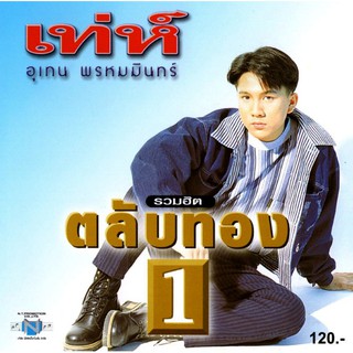 แผ่นซีดี เพลงไทย เท่ห์ อุเทน พรหมมินทร์ รวมฮิต ตลับทอง1