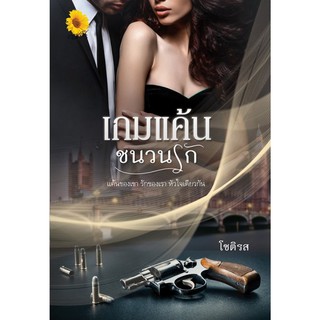 เกมแค้นชนวนรัก / โชติรส