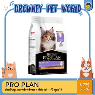 PRO PLAN CAT KITTEN  สำหรับลูกแมวหลังหย่านม 4 สัปดาห์ - 1 ปี สูตรไก่  3.5KG