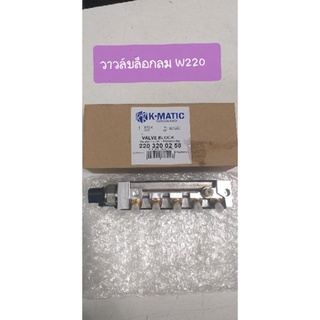 Benz วาวล์บล็อกลม/วาวล์ Airmatic W220,S500,S600 #A220 320 02 58#(enls)