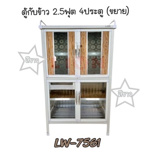 LW7561 ตู้กับข้าว 2.5 ฟุต 4  ประตู ส่งเฉพาะกรุงเทพและปริมณฑล ไม่มีค่าจัดส่ง