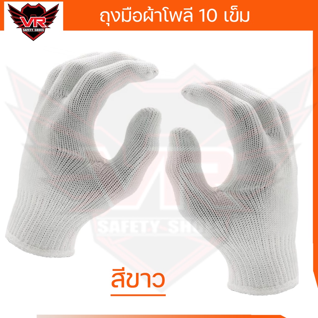 ถุงมือผ้าโพลี 10 เข็ม สีขาว/สีดำ (ราคา 12 คู่ / แพ็ค )
