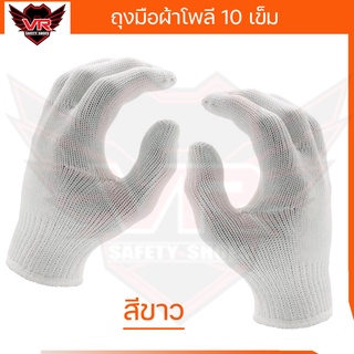 ถุงมือผ้าโพลี 10 เข็ม สีขาว/สีดำ (ราคา 12 คู่ / แพ็ค )