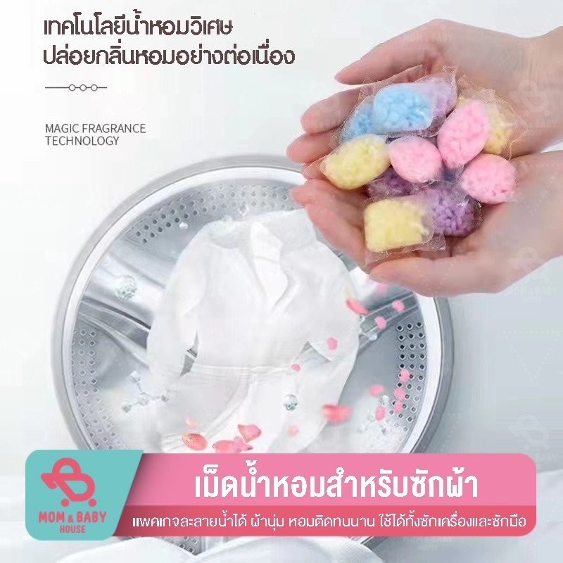 เม็ดน้ำหอมซักผ้า เม็ดน้ำยาปรับผ้านุ่ม