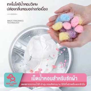 เม็ดน้ำหอมซักผ้า เม็ดน้ำยาปรับผ้านุ่ม