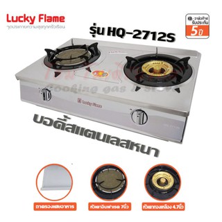 Lucky Flame เตาแก๊สตั้งโต๊ะ 2 หัว สแตนเลสหนา อินฟาเรด+ทองเหลือง รุ่น HQ-2712S (เงิน)