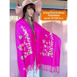 🧣 ผ้าคลุมไหล่ ผ้าพันคอ PASHMINA สวยงามสง่ามาก ขนาด 200*70 ซ.ม. (รวมความยาวพู่) 