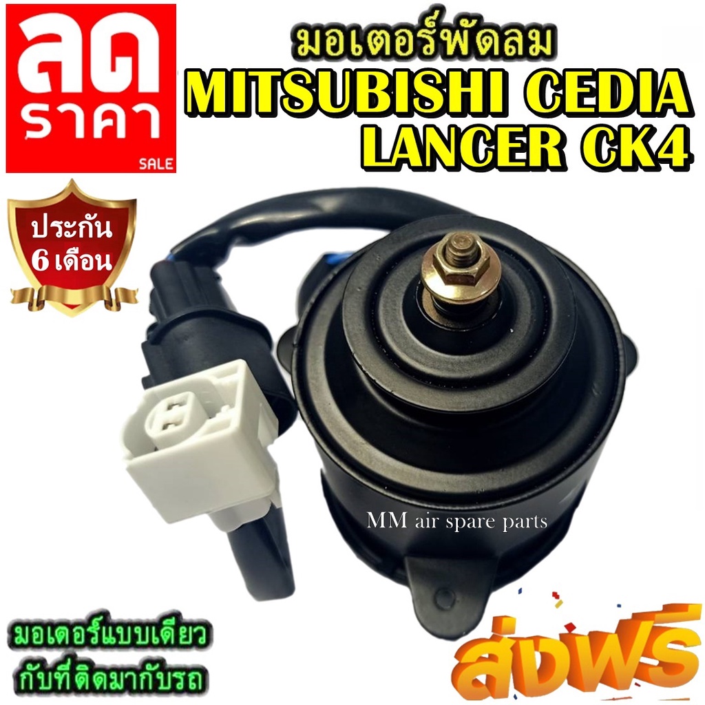 มอเตอร์ พัดลม MITSUBISHI CEDIA,LANCER CK4 ระบายความร้อน มอเตอร์พัดลมแอร์ พัดลมหม้อน้ำ โปรโมชั่น....ล