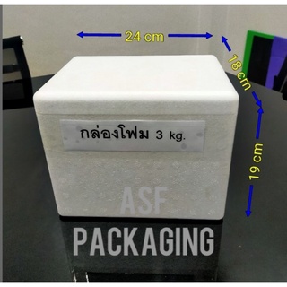 กล่องโฟม ขนาด 3กีโล 1ใบ#กล่องโฟม #โฟม