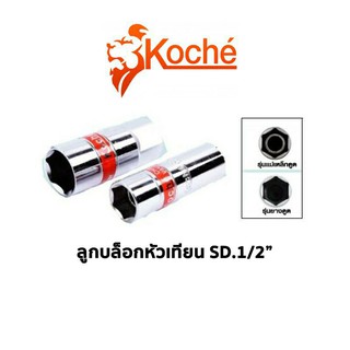 KOCHE ลูกบล็อกหัวเทียน SQ.1/2"(แบบยางดูด)