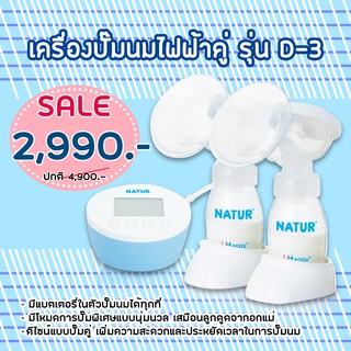 เครื่องปั๊มนมไฟฟ้าคู่ Natur รุ่น D-3