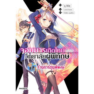 นิยายจอมมารเกิดใหม่วิทยาลัยผู้พิทักษ์ เล่ม 1 หนังสือ การ์ตูน นิยาย lp จอมมาร เกิดใหม่ ph พี่พงษ์ 06/07/65