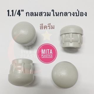 จุกอุดขาเก้าอี้ สีครีม 1.1/4” กลมสวมใน กลางป่อง พลาสติกปิดเหล็กท่อ ฝาอุดขาโต๊ะ ลูกยางอุดขาเก้าอี้