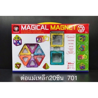 🔥Magnetic ตัวต่อแม่เหล็ก 20 ชิ้น บล็อคตัวต่อแม่เหล็ก ตัวต่อแม่เหล็กเสริมพัฒนาการ