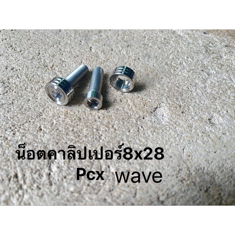 !!ราคาคู่ละ!! * น็อตคาลิปเปอร์ Wave M8 หรือ เบอร์ 12 ยาว 28 mm 1 ชุด 4 ชิ้น บูท 2 น็อต 2 ราคาต่อ 1 คู่