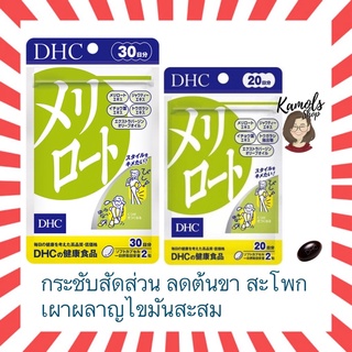 [DHC2ชิ้นขึ้นไป แถมตลับยา❗️] DHC MERIROTO  ลดต้นขา ช่วงล่างหนา ขนาดน่องเล็กลง โชว์ขาสวย ขนาด 30 วัน นำเข้าจากญี่ปุ่น